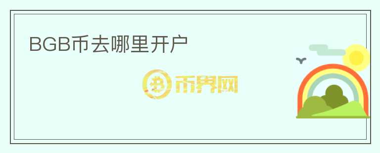 BGB幣去哪里開戶