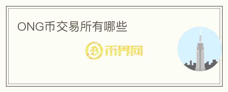 ONG幣交易所有哪些