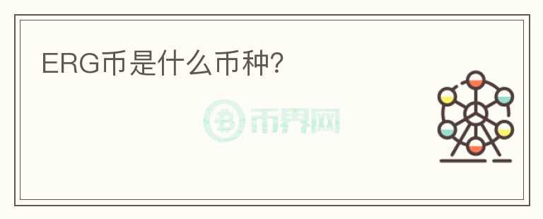 ERG幣是什么幣種？
