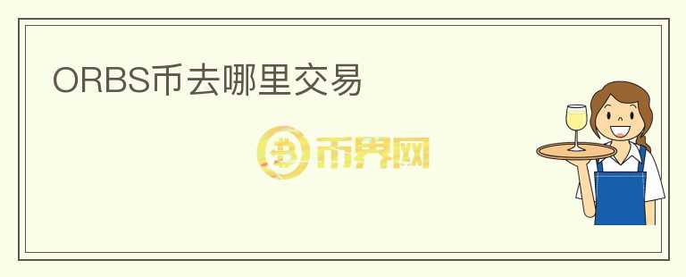 ORBS幣去哪里交易