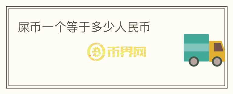 屎幣一個(gè)等于多少人民幣