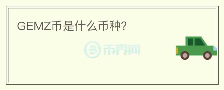 GEMZ幣是什么幣種？