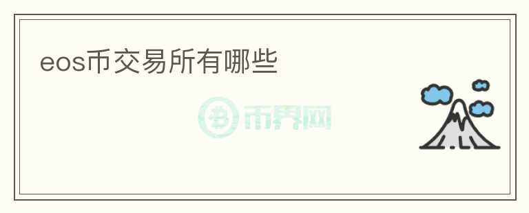 eos幣交易所有哪些