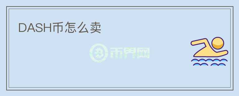 DASH幣怎么賣