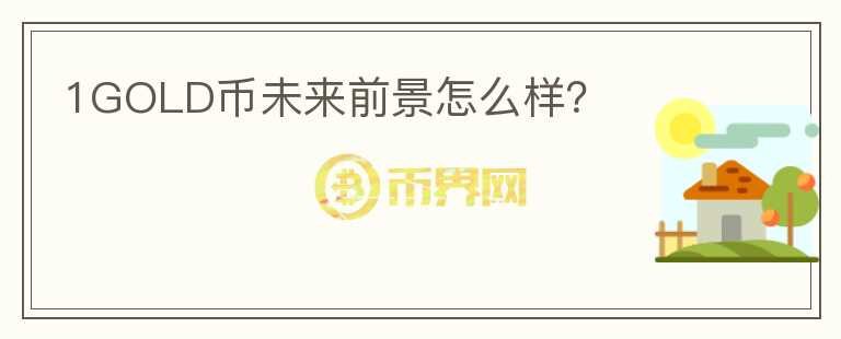 1GOLD幣未來(lái)前景怎么樣？