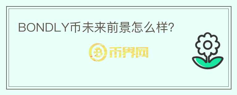 BONDLY幣未來前景怎么樣？