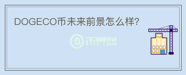 DOGECO幣未來(lái)前景怎么樣?