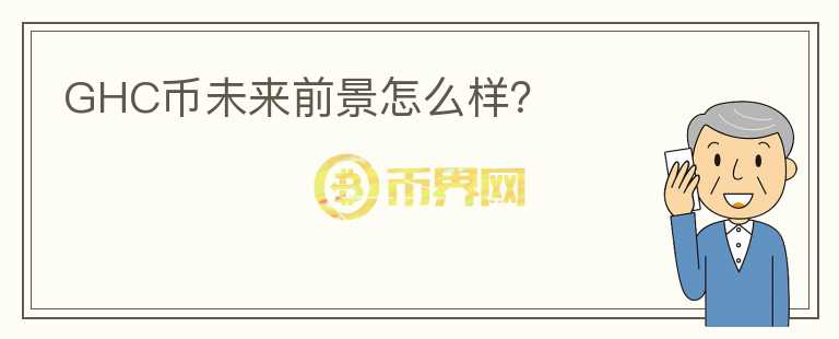 GHC幣未來前景怎么樣？
