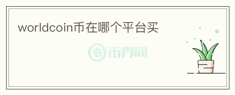 worldcoin幣在哪個(gè)平臺(tái)買