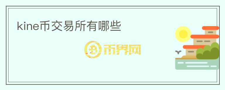 kine幣交易所有哪些