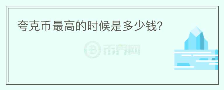 夸克幣最高的時候是多少錢？