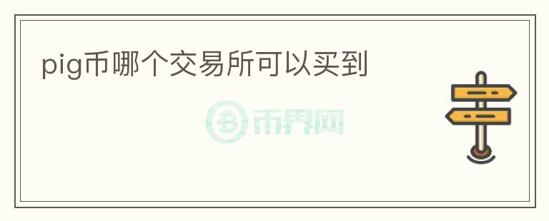 pig幣哪個交易所可以買到