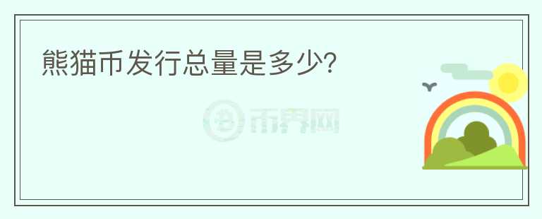 熊貓幣發(fā)行總量是多少？
