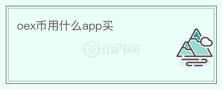 oex幣用什么app買