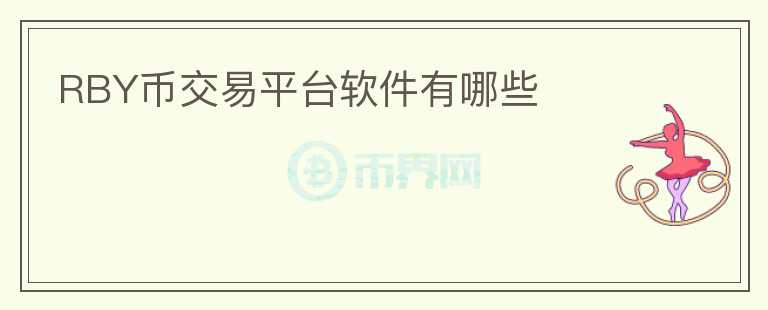 RBY幣交易平臺軟件有哪些