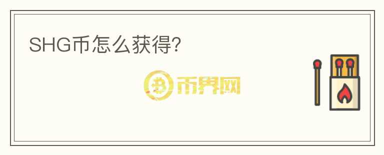SHG幣怎么獲得？