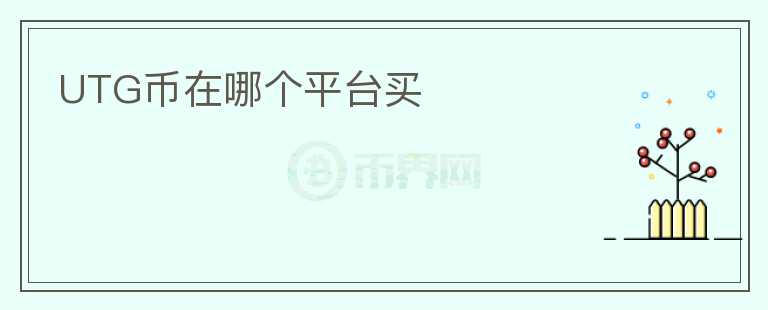 UTG幣在哪個(gè)平臺(tái)買