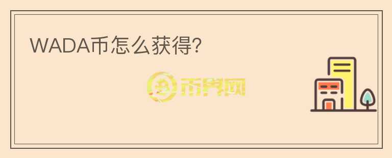 WADA幣怎么獲得?