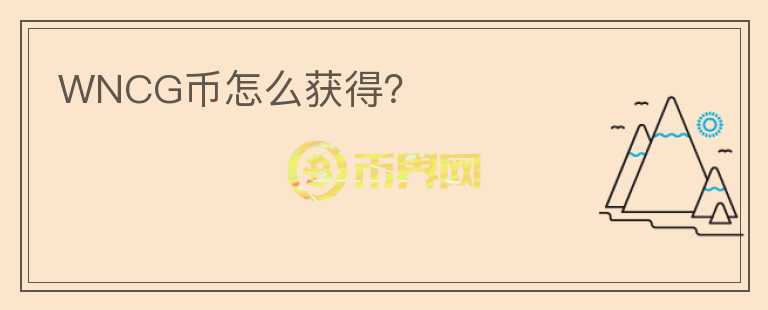 WNCG幣怎么獲得？