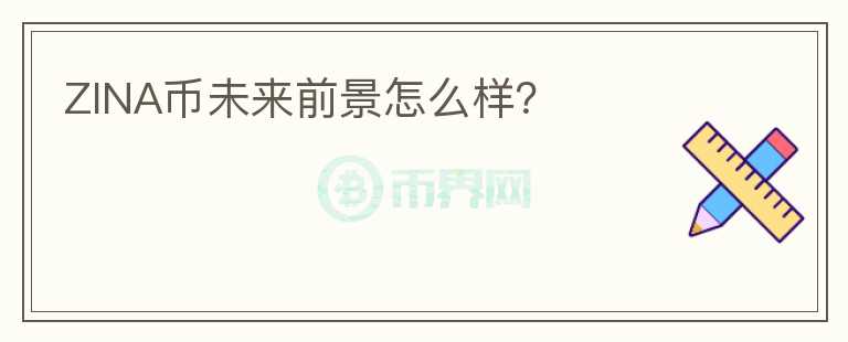 ZINA幣未來前景怎么樣？