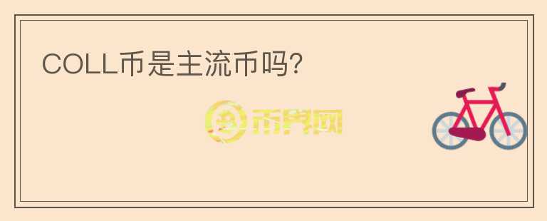 COLL幣是主流幣嗎？