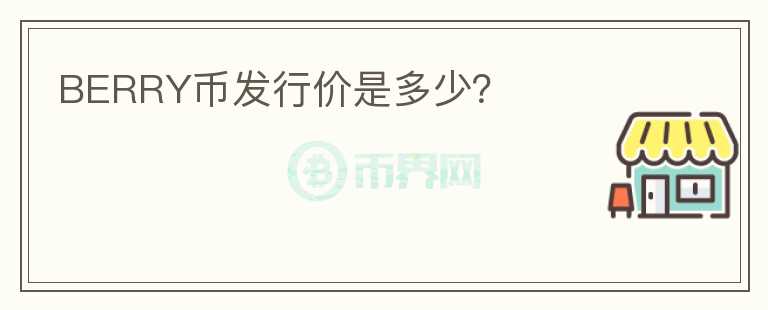 BERRY幣發(fā)行價(jià)是多少?