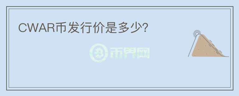 CWAR幣發(fā)行價是多少?