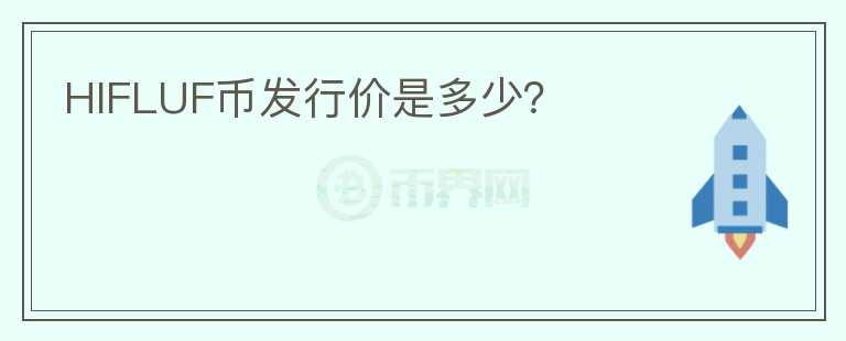 HIFLUF幣發(fā)行價是多少？