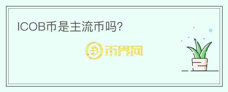 ICOB幣是主流幣嗎？