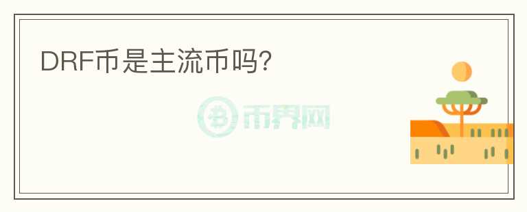DRF幣是主流幣嗎？