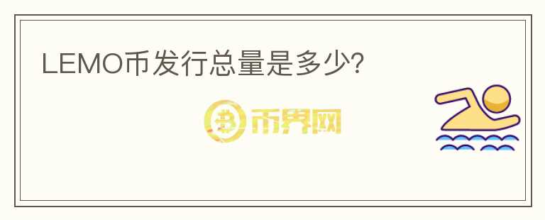 LEMO幣發(fā)行總量是多少？
