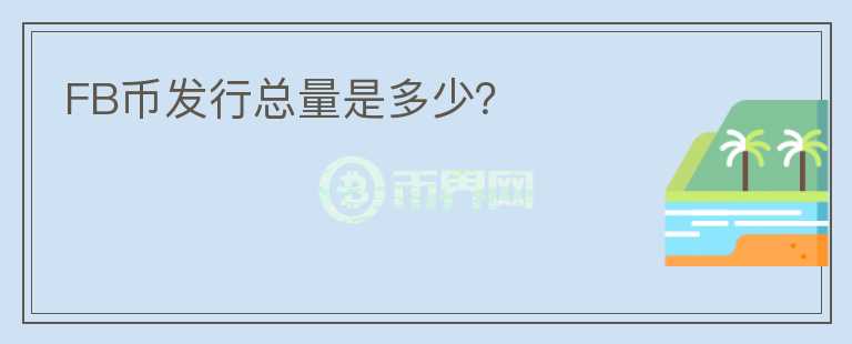 FB幣發(fā)行總量是多少?