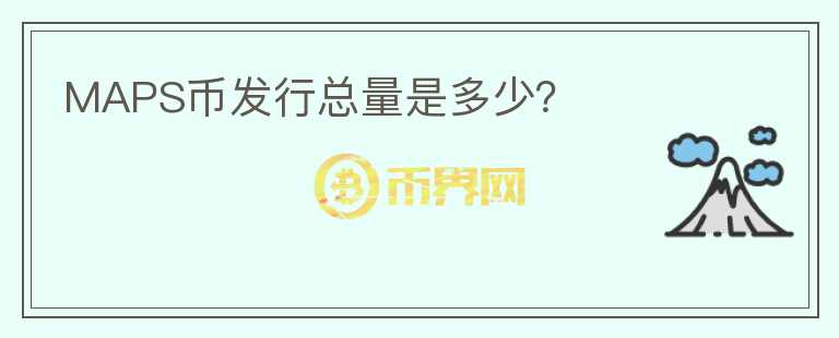 MAPS幣發(fā)行總量是多少？