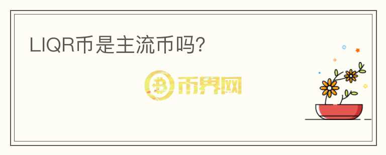 LIQR幣是主流幣嗎？