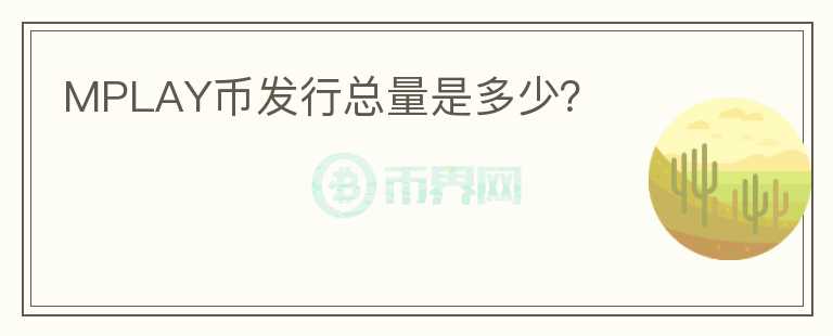 MPLAY幣發(fā)行總量是多少？