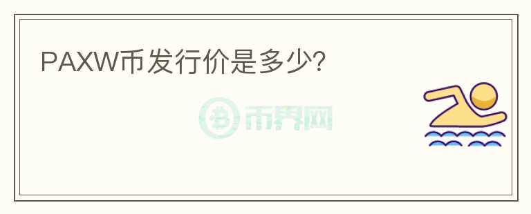 PAXW幣發(fā)行價是多少？