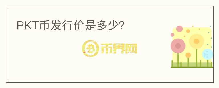 PKT幣發(fā)行價是多少？