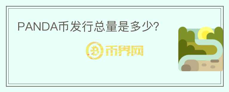 PANDA幣發(fā)行總量是多少？