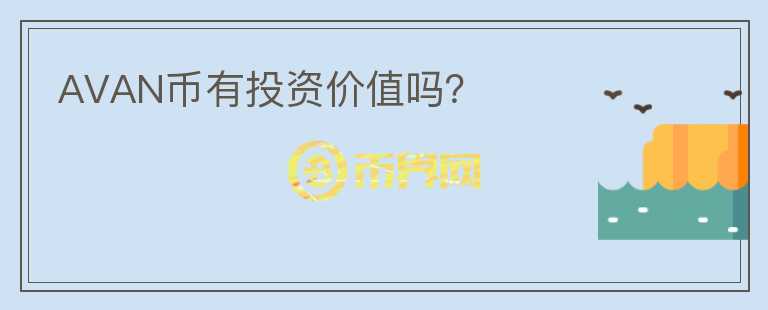 AVAN幣有投資價值嗎？