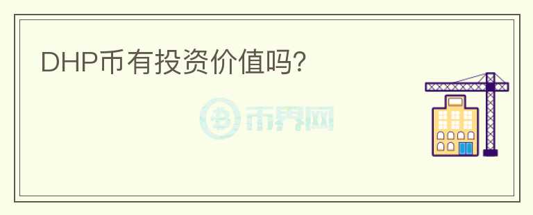 DHP幣有投資價值嗎？