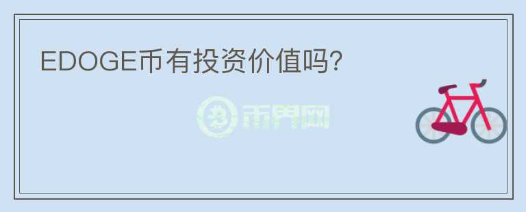 EDOGE幣有投資價(jià)值嗎？