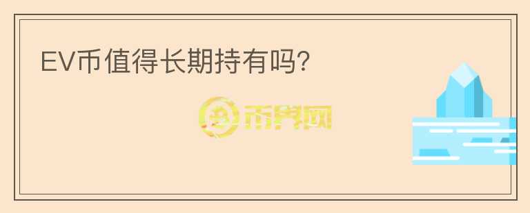 EV幣值得長期持有嗎？