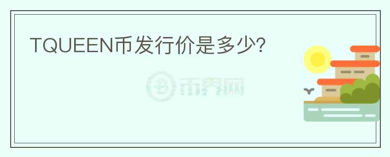 TQUEEN幣發(fā)行價(jià)是多少？