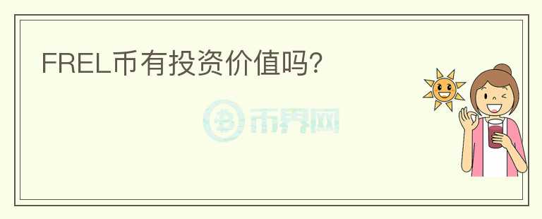 FREL幣有投資價(jià)值嗎？