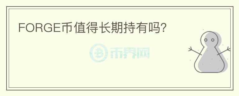 FORGE幣值得長期持有嗎？