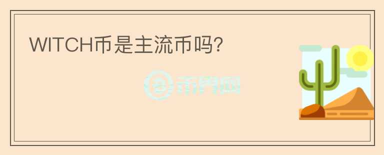 WITCH幣是主流幣嗎？