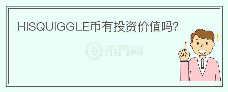 HISQUIGGLE幣有投資價值嗎？