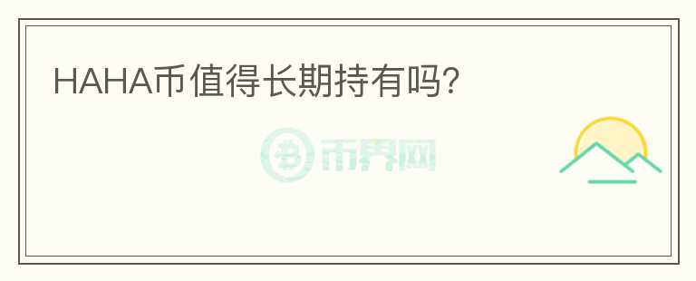 HAHA幣值得長期持有嗎？
