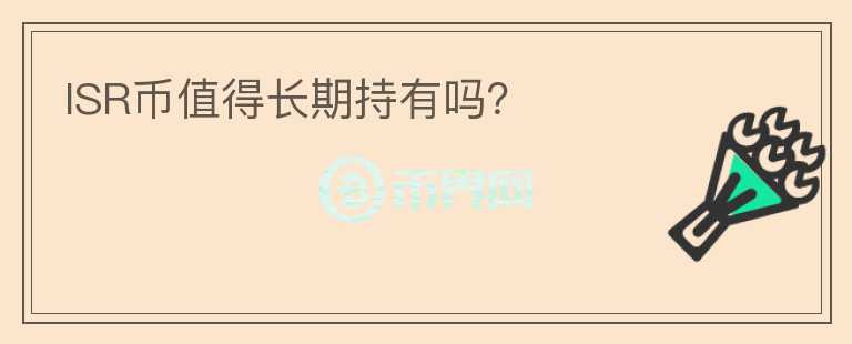 ISR幣值得長期持有嗎？