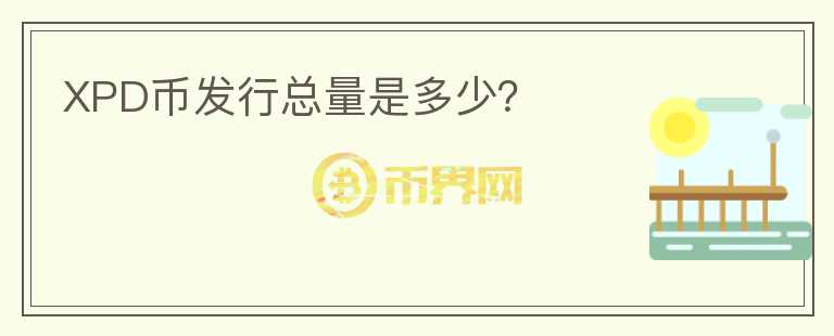 XPD幣發(fā)行總量是多少？